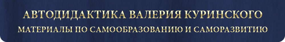 Автодидактика Валерия Куринского. Книги и материалы по самообразованию. Купить, скачать